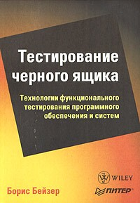 Тестирование черного ящика. Технологии функционального тестирования программного обеспечения и систем
Тестирование черного ящика. Технологии функционального тестирования программного обеспечения и систем