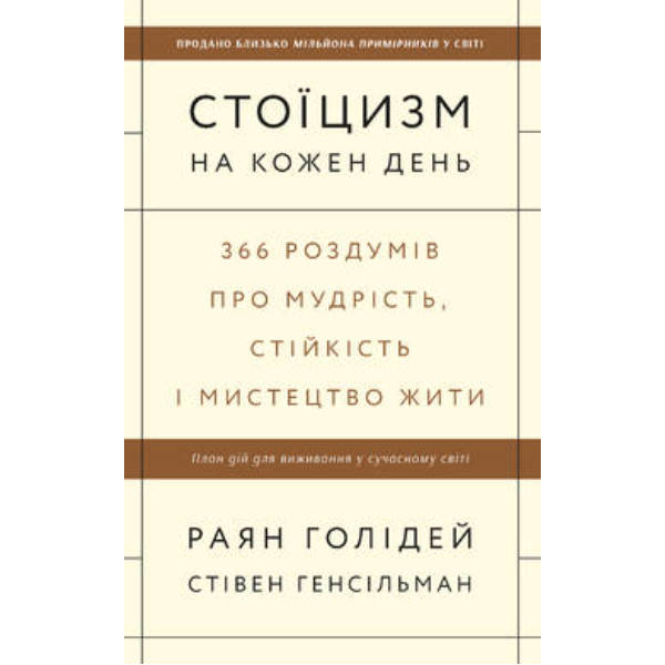 Книга Стоїцизм на кожен день. 366 роздумів про мудрість, стійкість і мистецтво жити - Раян Голідей , Стівен
Книга Стоїцизм на кожен день. 366 роздумів про мудрість, стійкість і мистецтво жити - Раян Голідей , Стівен
