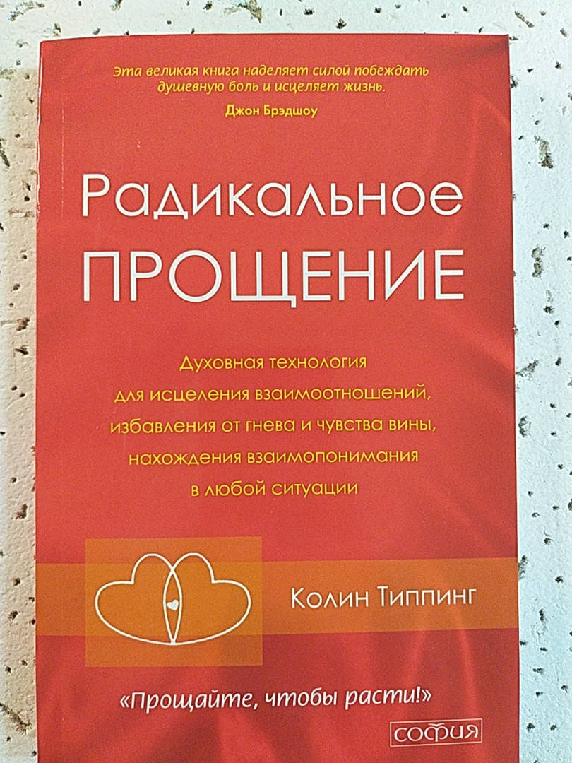 Радикальное Прощение. Духовная технология для исцеления взаимоотношений | Колин Типпинг
Радикальное Прощение. Духовная технология для исцеления взаимоотношений | Колин Типпинг