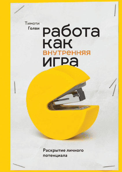 Книга Работа как внутренняя игра. Раскрытие личного потенциала. Автор - Тимоти Голви (МІФ)
Книга Работа как внутренняя игра. Раскрытие личного потенциала. Автор - Тимоти Голви (МІФ)