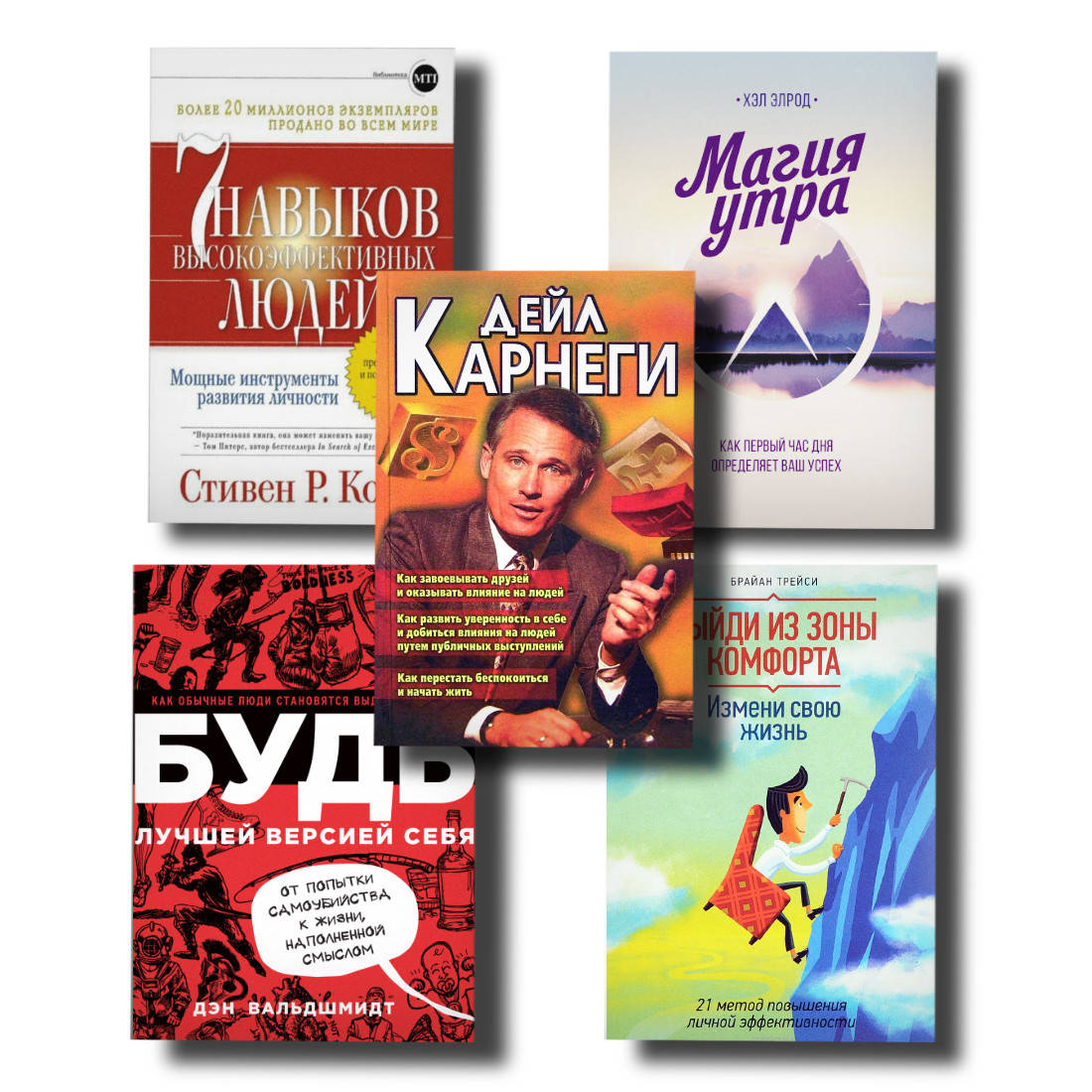 Набор ТОП 5 книг по саморазвитию "Дейл Карнеги 3 в 1","Выйди из зоны комфорта","Магия утра" и др.
Набор ТОП 5 книг по саморазвитию "Дейл Карнеги 3 в 1","Выйди из зоны комфорта","Магия утра" и др.