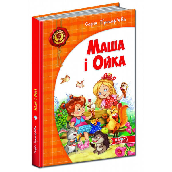 Книги для детей младшего школьного возраста. Маша і Ойка. С. Прокоф'єва 
Книги для детей младшего школьного возраста. Маша і Ойка. С. Прокоф'єва