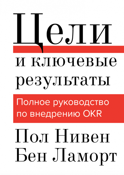 Книга Цели и ключевые результаты Полное руководство по внедрению OKR. Автор - Пол Нивен
Книга Цели и ключевые результаты Полное руководство по внедрению OKR. Автор - Пол Нивен