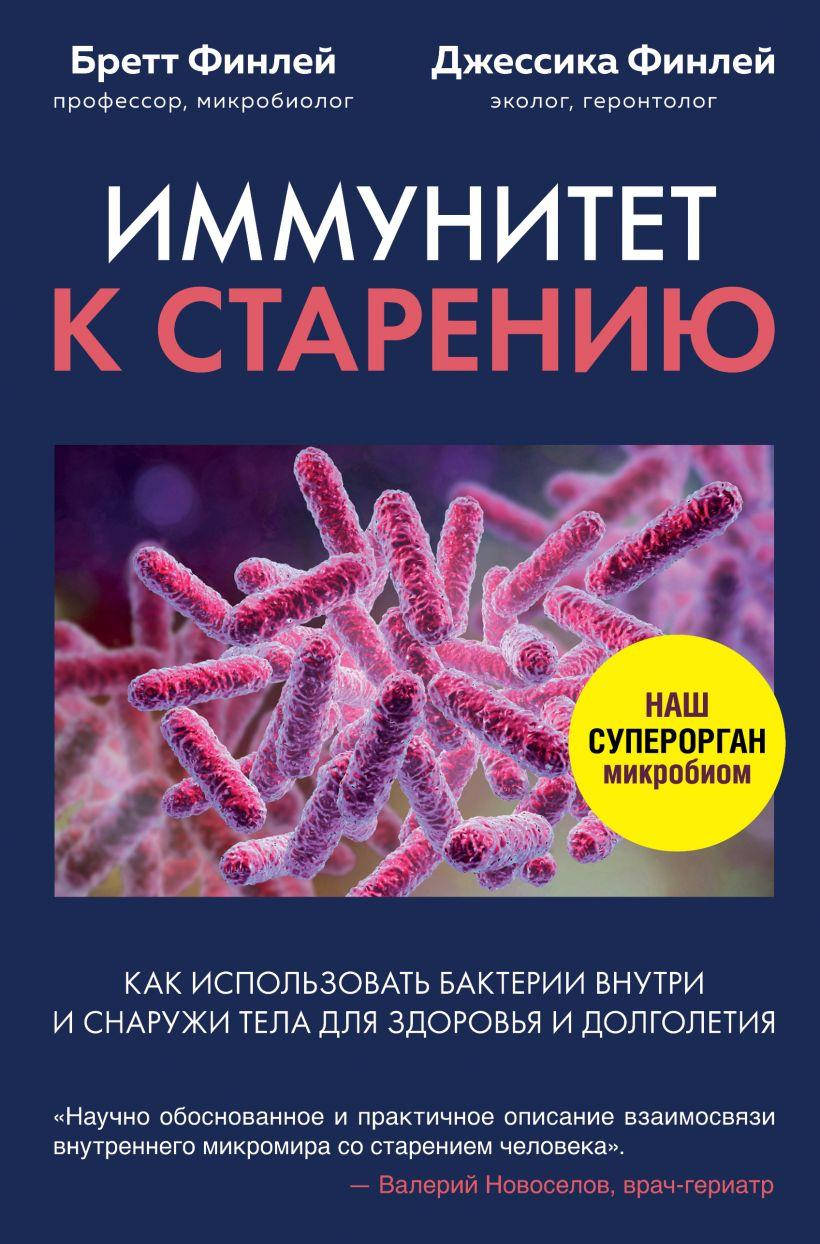 Иммунитет к старению. Как использовать бактерии внутри и снаружи тела для здоровья и долголетия
Иммунитет к старению. Как использовать бактерии внутри и снаружи тела для здоровья и долголетия
