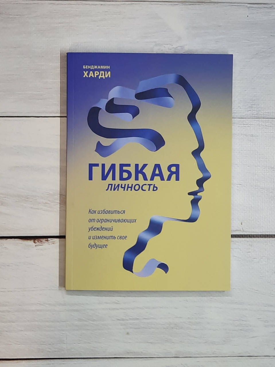 Харди Гибкая личность. Как избавиться от ограничивающих убеждений и изменить свое будущее
Харди Гибкая личность. Как избавиться от ограничивающих убеждений и изменить свое будущее