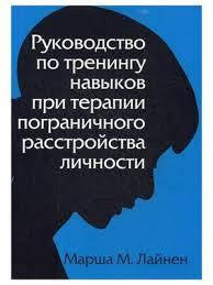 Руководство по тренингу навыков при терапии пограничного расстройства личности. М.Лайнен
Руководство по тренингу навыков при терапии пограничного расстройства личности. М.Лайнен