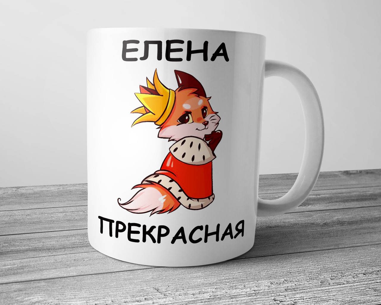 Кружка для Елены - Елена прекрасная, чашки с женскими именами, Белый 
Кружка для Елены - Елена прекрасная, чашки с женскими именами, Белый