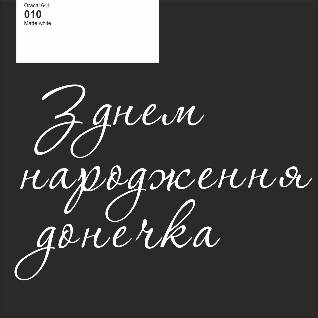 Оракал З днем народження донечка білий матовий 010, 25cм кулька баблс 18" або фольга серце та зірка 18"
Оракал З днем народження донечка білий матовий 010, 25cм кулька баблс 18" або фольга серце та зірка 18"