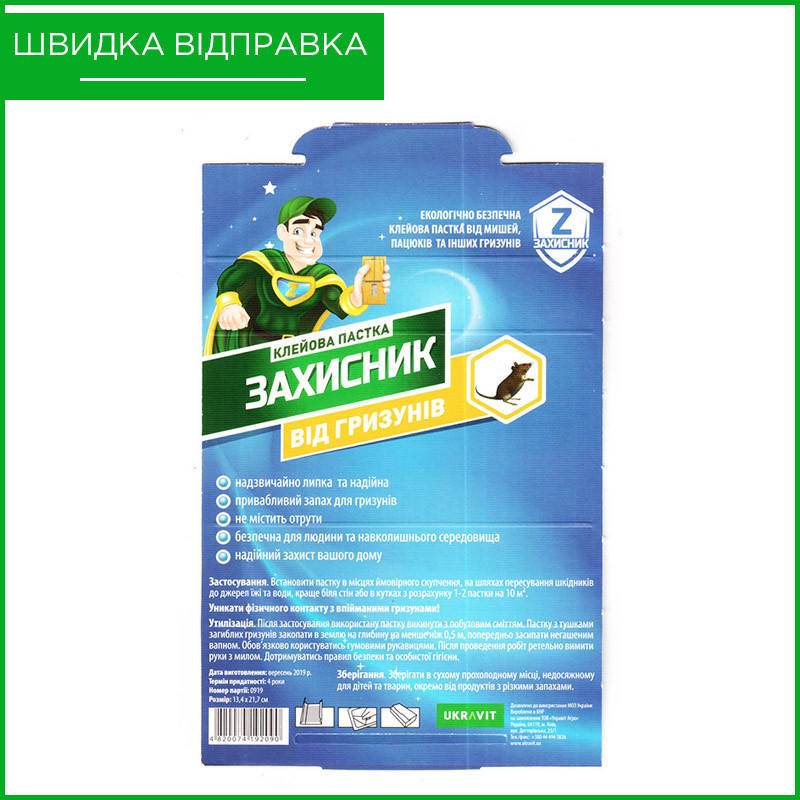 "Защитник" от Ukravit, Украина. Клеевая ловушка для грызунов (мышей и крыс), 13*20 см. Оригинал
"Защитник" от Ukravit, Украина. Клеевая ловушка для грызунов (мышей и крыс), 13*20 см. Оригинал