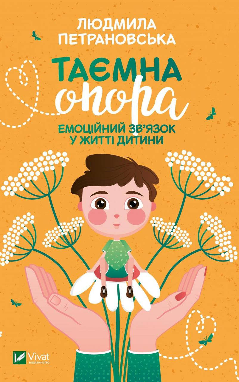 Книга Таємна опора:емоційний зв'язок у житті дитини. Автор - Петрановська Людмила (Vivat)
Книга Таємна опора:емоційний зв'язок у житті дитини. Автор - Петрановська Людмила (Vivat)