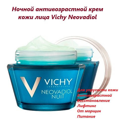 Ночной антивозрастной крем-уход для всех типов кожи Виши Неовадиол Vichy Neovadiol Night
Ночной антивозрастной крем-уход для всех типов кожи Виши Неовадиол Vichy Neovadiol Night