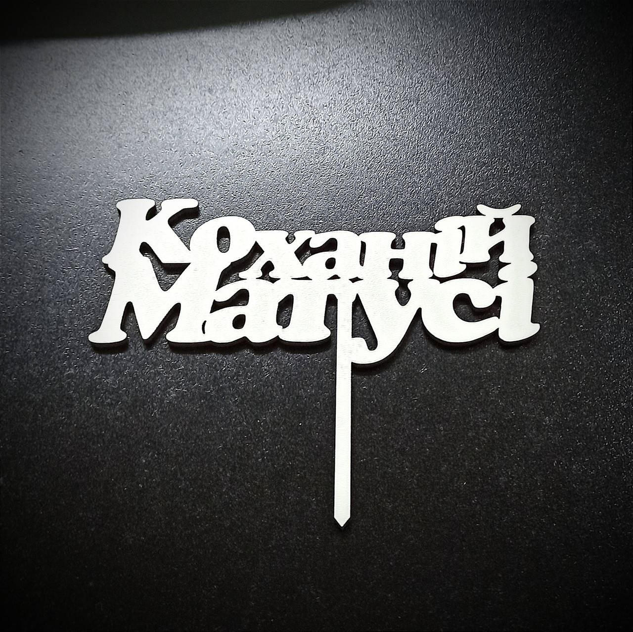 Топпер (фигурка на торт) надпись " Коханій матусі (Любимой мамочке) " , для тортика. Из белого ДВП, Белый
Топпер (фигурка на торт) надпись " Коханій матусі (Любимой мамочке) " , для тортика. Из белого ДВП, Белый