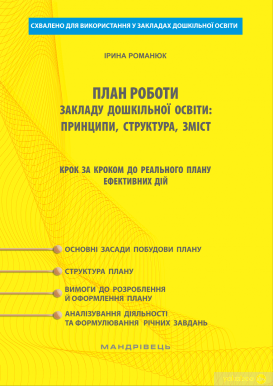 Ирина Романюк План роботи закладу дошкільної освіти. Принципи, структура, зміст. Крок за кроком до реального
Ирина Романюк План роботи закладу дошкільної освіти. Принципи, структура, зміст. Крок за кроком до реального
