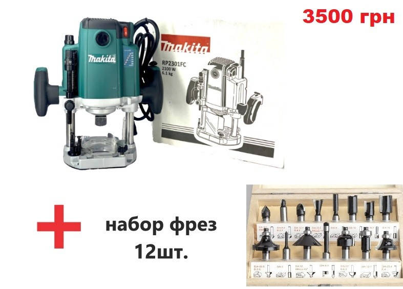 Фрезер Makita RP 2301 FC цанга 8,12 мм : 2100 Вт Регулювання обертів + набір фрез 12 шт
Фрезер Makita RP 2301 FC цанга 8,12 мм : 2100 Вт Регулювання обертів + набір фрез 12 шт