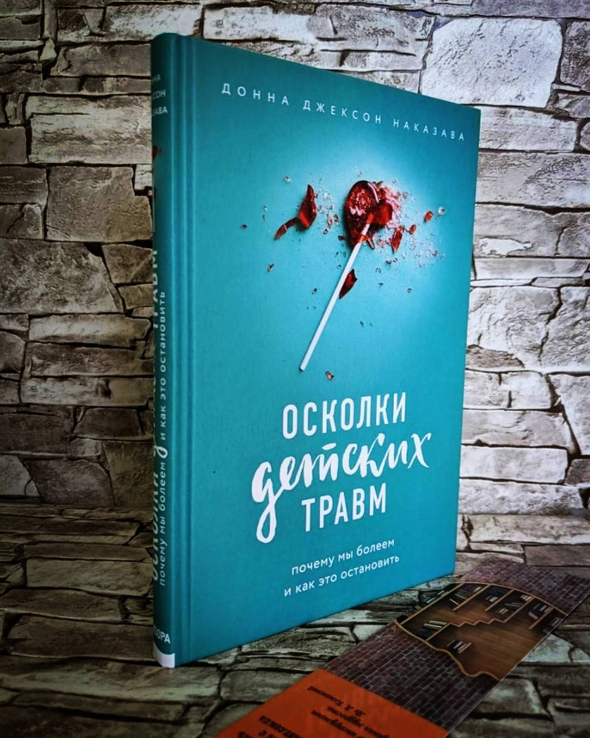 Книга "Осколки детских травм. Почему мы болеем и как это остановить" Донна Джексон Наказава
Книга "Осколки детских травм. Почему мы болеем и как это остановить" Донна Джексон Наказава