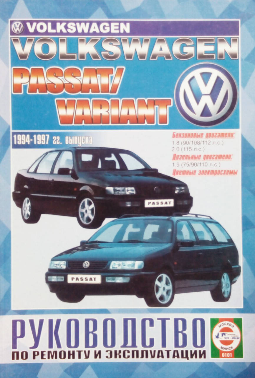 VOLKSWAGEN PASSAT VARIANT Модели 1994-1997 гг. выпуска Руководство по ремонту и эксплуатации
VOLKSWAGEN PASSAT VARIANT Модели 1994-1997 гг. выпуска Руководство по ремонту и эксплуатации