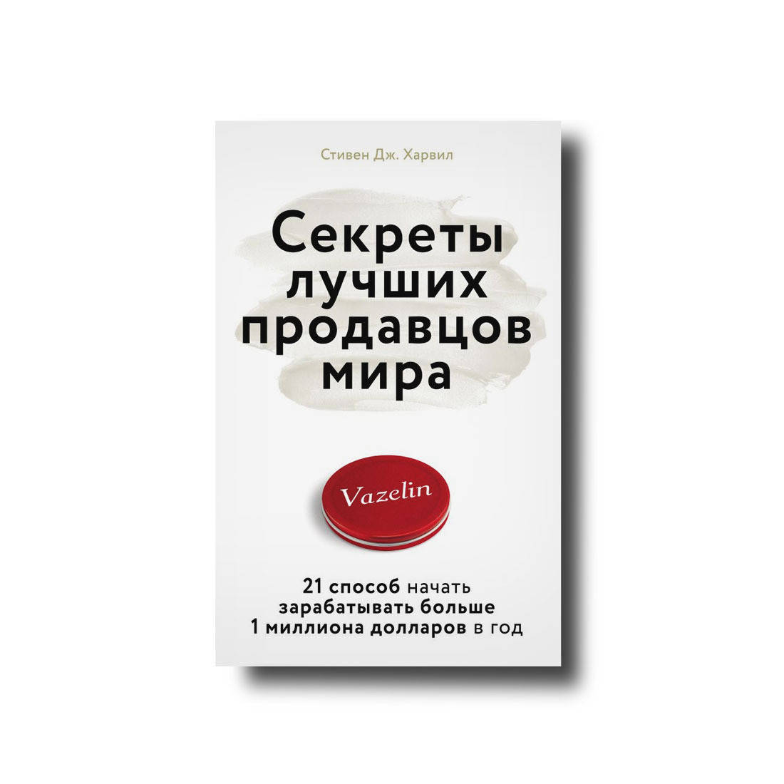 Секреты лучших продавцов мира. 21 способ начать зарабатывать больше 1 миллиона долларов в год Стивен Дж.
Секреты лучших продавцов мира. 21 способ начать зарабатывать больше 1 миллиона долларов в год Стивен Дж.