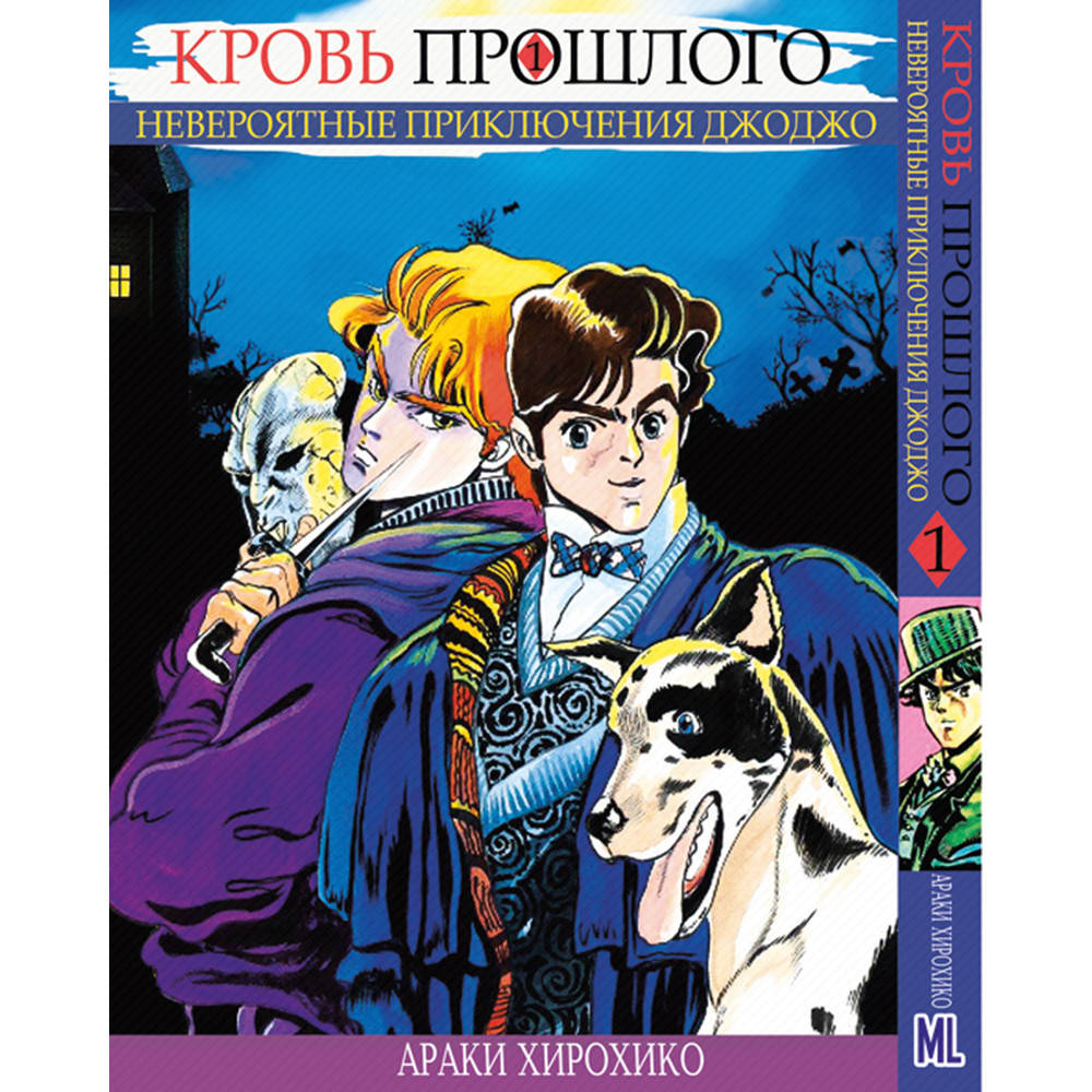 Манга Невероятное приключение ДжоДжо. Часть 1 Кровь прошлого Том 01 | JoJo's Bizarre Adventure. Part 1 Phantom
Манга Невероятное приключение ДжоДжо. Часть 1 Кровь прошлого Том 01 | JoJo's Bizarre Adventure. Part 1 Phantom