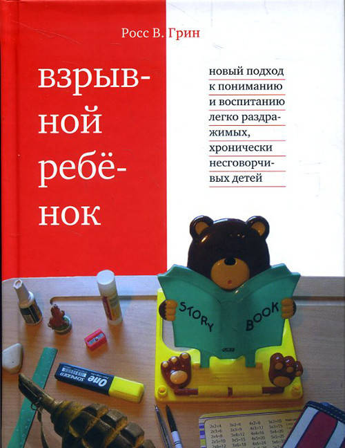 Взрывной ребенок. Новый подход к пониманию и воспитанию легко раздражимых, хронически несговорчивых детей -
Взрывной ребенок. Новый подход к пониманию и воспитанию легко раздражимых, хронически несговорчивых детей -