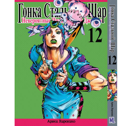 Манга Невероятное приключение ДжоДжо. Часть 7 Гонка стальной шар Том 12 | JoJo's Bizarre Adventure. Part 7
Манга Невероятное приключение ДжоДжо. Часть 7 Гонка стальной шар Том 12 | JoJo's Bizarre Adventure. Part 7