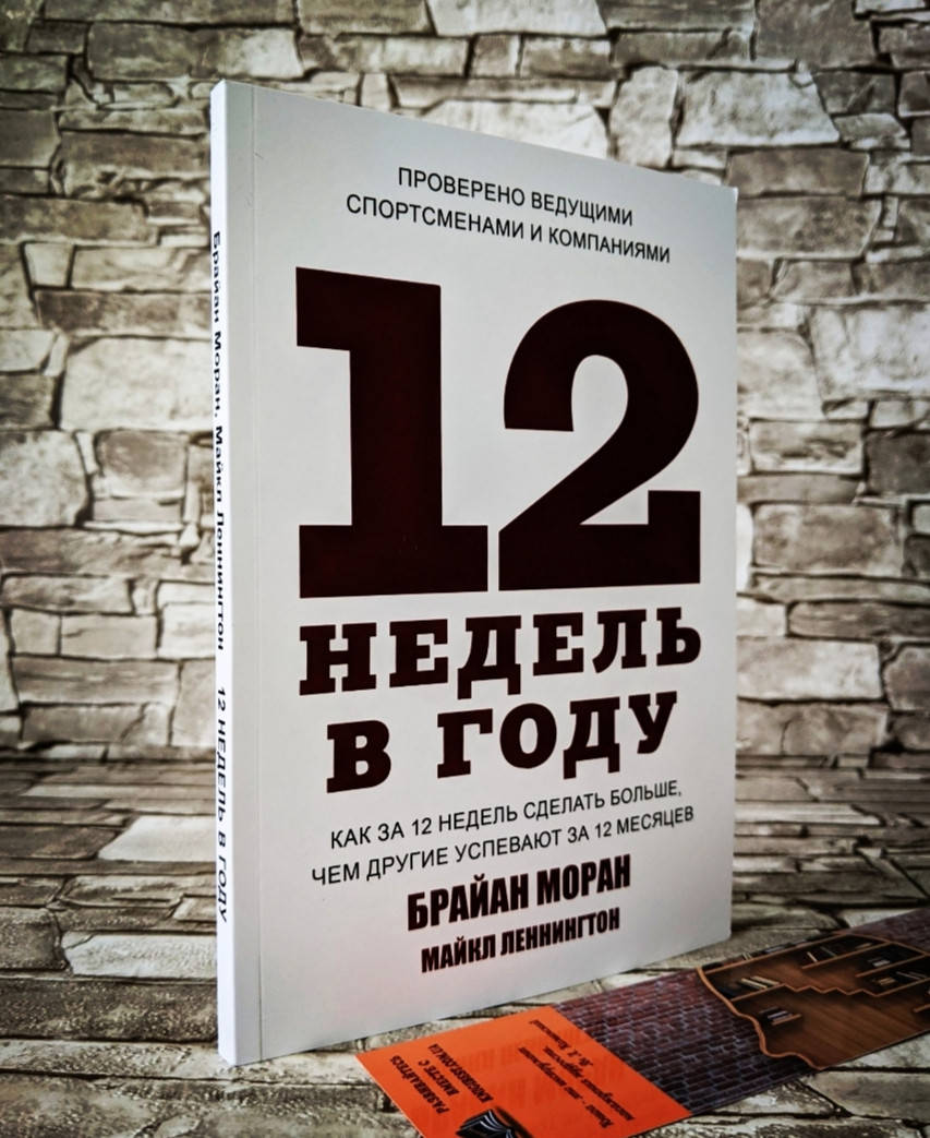 Книга "12 недель в году" Как за 12 недель сделать больше, чем другие успевают за 12 месяцев" Б. Моран
Книга "12 недель в году" Как за 12 недель сделать больше, чем другие успевают за 12 месяцев" Б. Моран