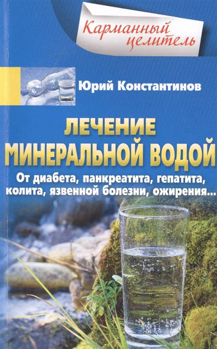 Константинов Ю. Лечение минеральной водой. От диабета, панкреатита, гепатита, колита, язвенной болезни,
Константинов Ю. Лечение минеральной водой. От диабета, панкреатита, гепатита, колита, язвенной болезни,