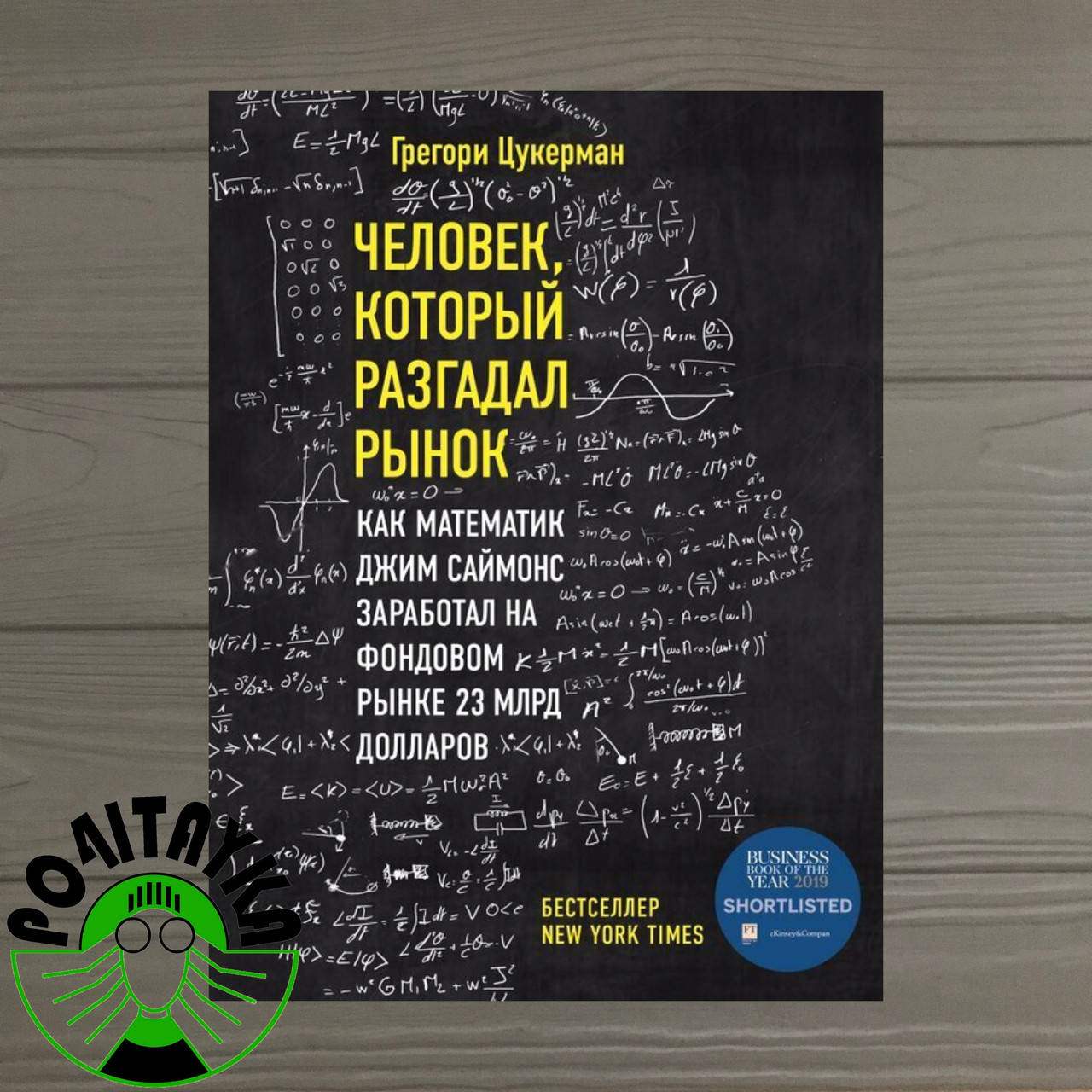 Человек, который разгадал рынок. Как математик Джим Саймонс заработал на фондовом рынке 23 млрд долларов
Человек, который разгадал рынок. Как математик Джим Саймонс заработал на фондовом рынке 23 млрд долларов