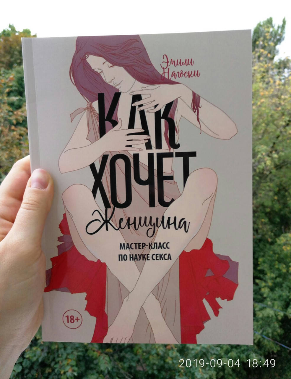 Как хочет женщина. Мастер-класс по науке секса Эмили Нагоски 
Как хочет женщина. Мастер-класс по науке секса Эмили Нагоски