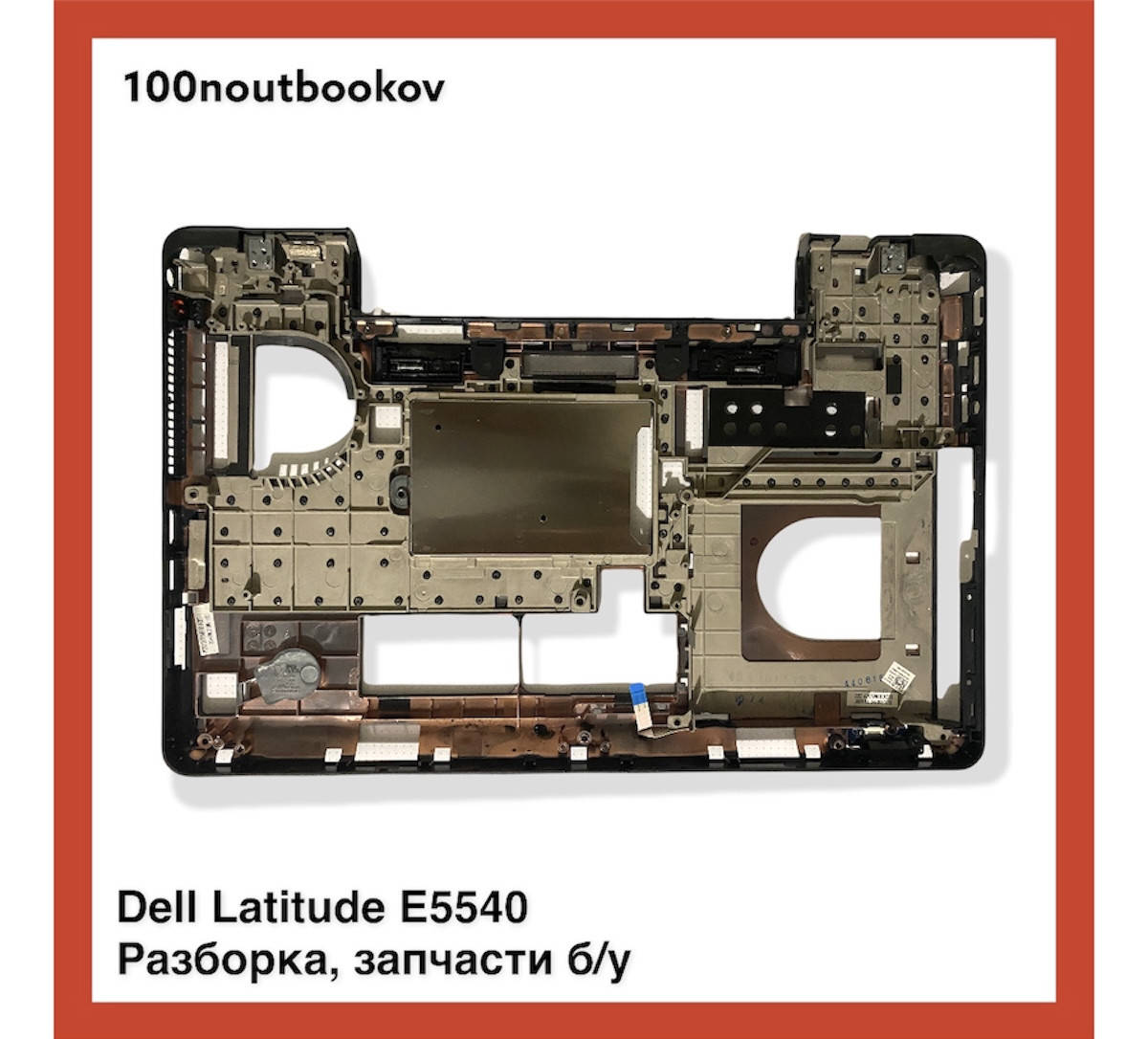 Dell Latitude E5540 | Поддон, нижний корпус pn: AP0WR000C10 | Б/у запчасть для ноутбука
Dell Latitude E5540 | Поддон, нижний корпус pn: AP0WR000C10 | Б/у запчасть для ноутбука