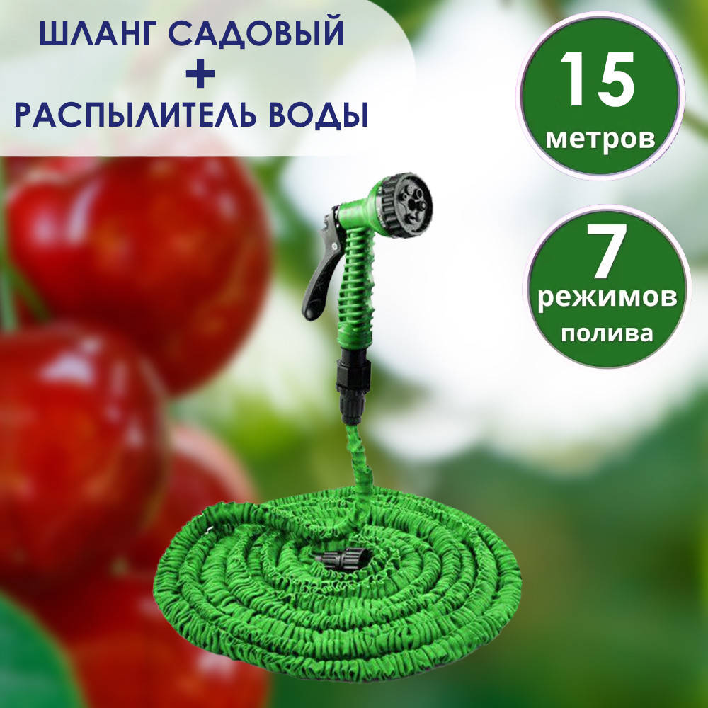 Шланг поливочный 15 метров с распылителем 7 режимов работы. Шланг для полива сада и огорода растягивающийся
Шланг поливочный 15 метров с распылителем 7 режимов работы. Шланг для полива сада и огорода растягивающийся