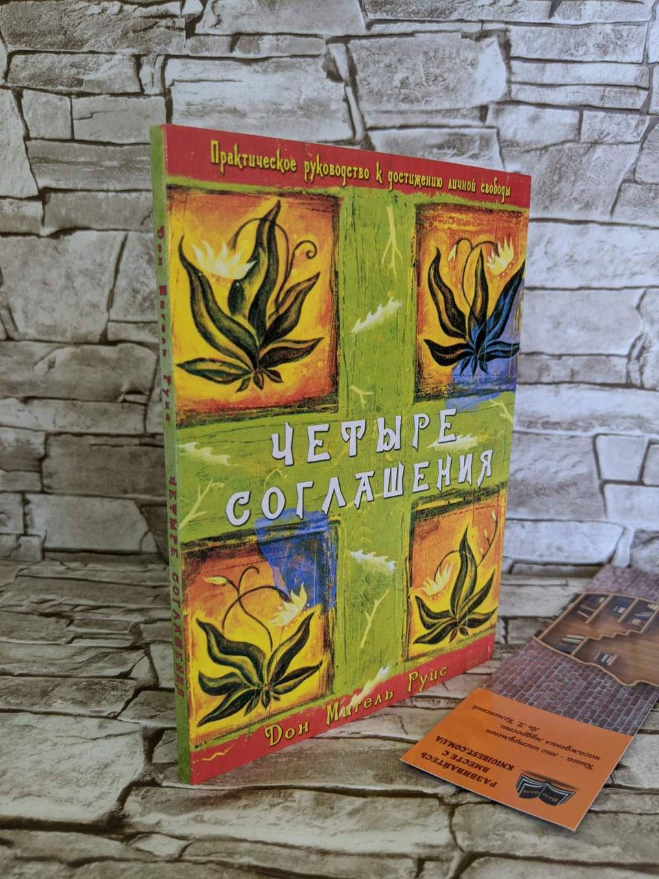 Книга "Четыре соглашения. Практическое руководство к достижению личной свободы" Руис Мигель
Книга "Четыре соглашения. Практическое руководство к достижению личной свободы" Руис Мигель