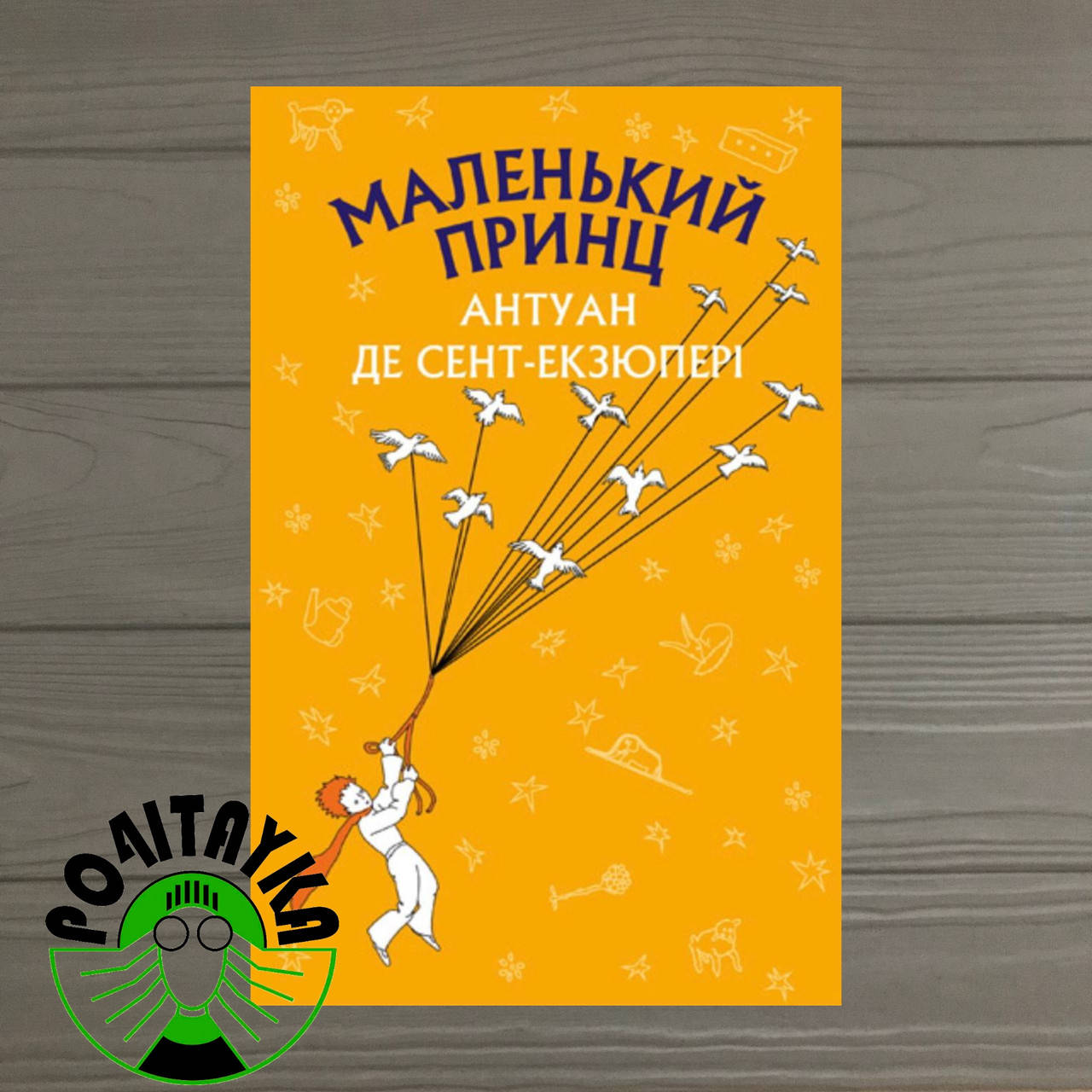 Антуан Де Сент-Екзюпері Маленький принц
Антуан Де Сент-Екзюпері Маленький принц