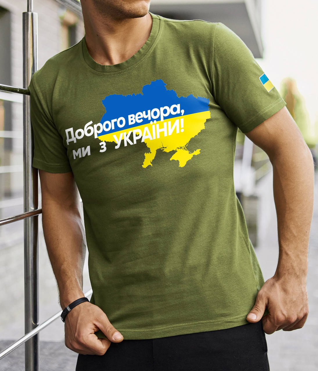 Футболка мужская модная патриотическая с украинской символикой "Доброго Вечора ми з України!" Mons хаки
Футболка мужская модная патриотическая с украинской символикой "Доброго Вечора ми з України!" Mons хаки
