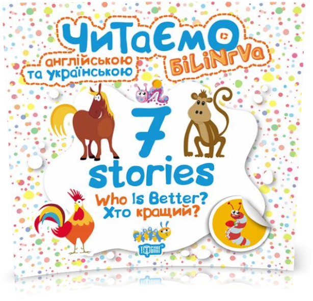 РОЗПРОДАЖ! Читаємо англійською та українською. 7 stories. Хто кращий (Фісіна А.О.), Торсинг
РОЗПРОДАЖ! Читаємо англійською та українською. 7 stories. Хто кращий (Фісіна А.О.), Торсинг