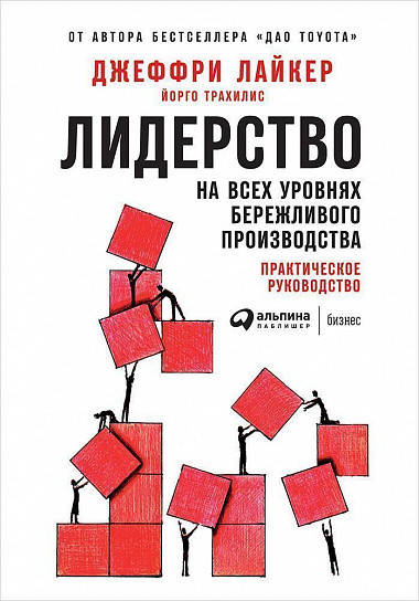 Книга Лидерство на всех уровнях бережливого производства. Автор - Джеффри Лайкер (Альпина)
Книга Лидерство на всех уровнях бережливого производства. Автор - Джеффри Лайкер (Альпина)