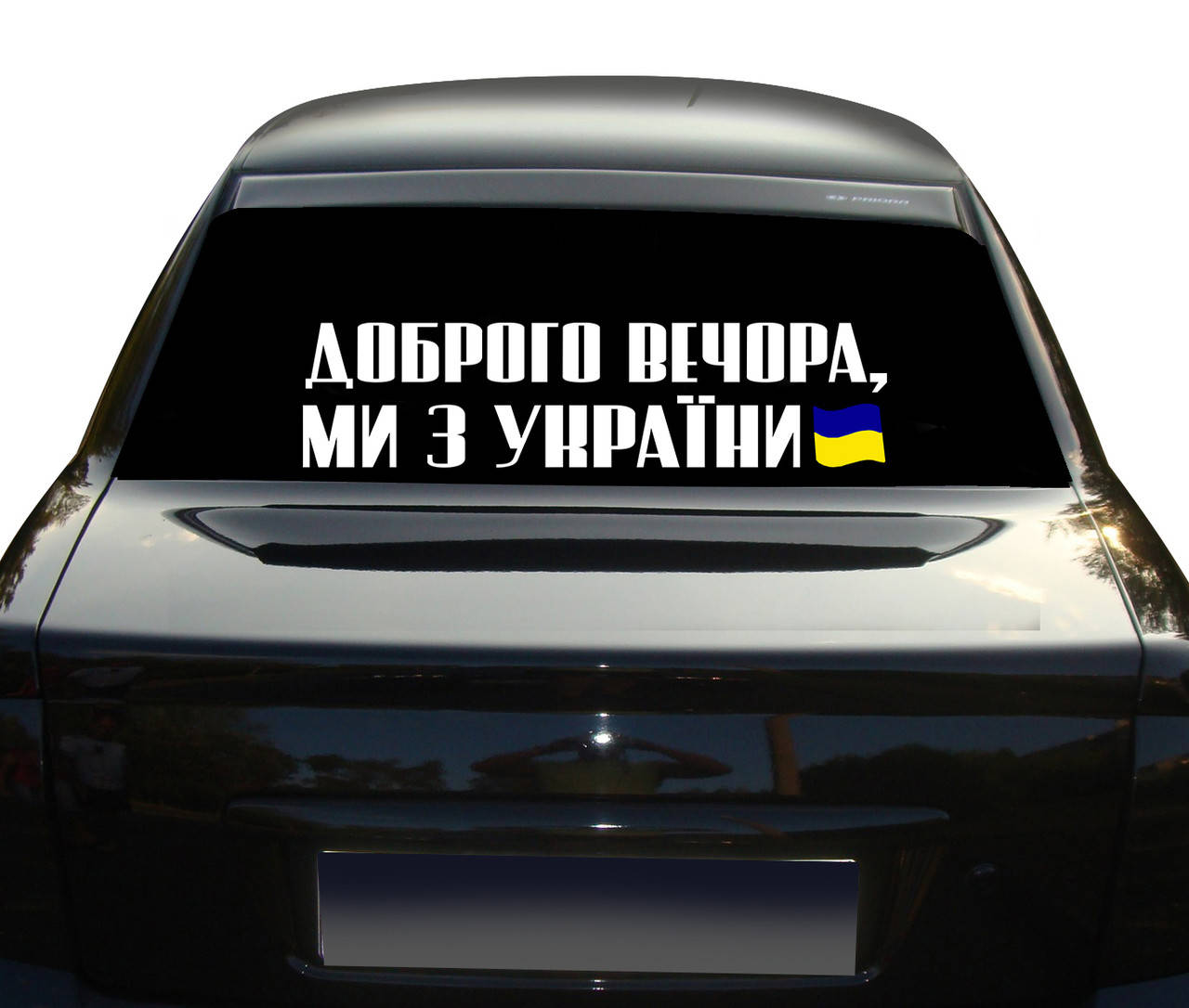 Наклейка на Автомобиль надпись Доброго вечора ми з України и флаг 70 см NA 01.468, Разные цвета
Наклейка на Автомобиль надпись Доброго вечора ми з України и флаг 70 см NA 01.468, Разные цвета