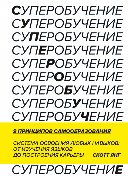 Скотт Янг Суперобучение. Система освоения любых навыков: от изучения языков до построения карьеры
Скотт Янг Суперобучение. Система освоения любых навыков: от изучения языков до построения карьеры