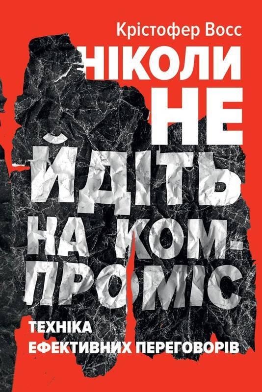Книга Ніколи не йдіть на компроміс. Техніка ефективних переговорів. Автори - Кріс Восс, Тал Рез (Наш формат)
Книга Ніколи не йдіть на компроміс. Техніка ефективних переговорів. Автори - Кріс Восс, Тал Рез (Наш формат)