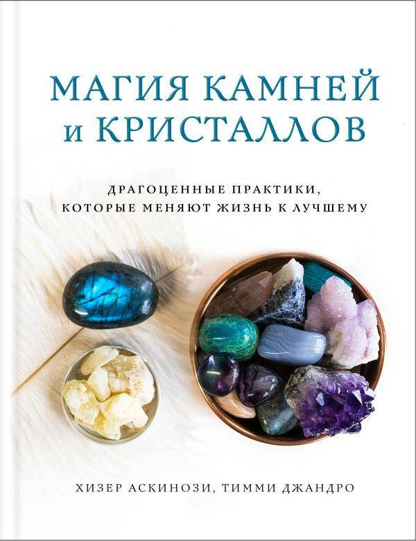Магия камней и кристаллов. Драгоценные практики, которые меняют жизнь к лучшему | Хизер Аскинози, Тимми Джандр
Магия камней и кристаллов. Драгоценные практики, которые меняют жизнь к лучшему | Хизер Аскинози, Тимми Джандр