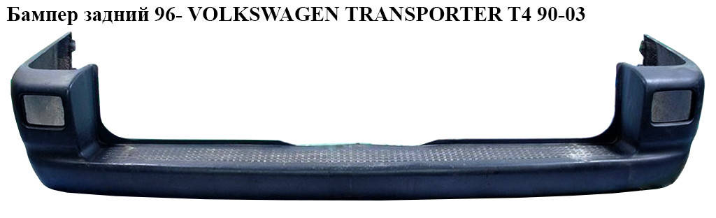 Бампер задний 96- VOLKSWAGEN TRANSPORTER T4 90-03 (ФОЛЬКСВАГЕН ТРАНСПОРТЕР Т4) (7018074172BC, 705807301,
Бампер задний 96- VOLKSWAGEN TRANSPORTER T4 90-03 (ФОЛЬКСВАГЕН ТРАНСПОРТЕР Т4) (7018074172BC, 705807301,
