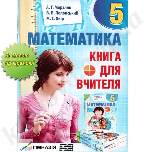 РОЗПРОДАЖ! 5 клас. Математика. Книга для вчителя (А.Г. Мерзляк, В.Б. Полонський, М.С. Якір.), Гімназія
РОЗПРОДАЖ! 5 клас. Математика. Книга для вчителя (А.Г. Мерзляк, В.Б. Полонський, М.С. Якір.), Гімназія