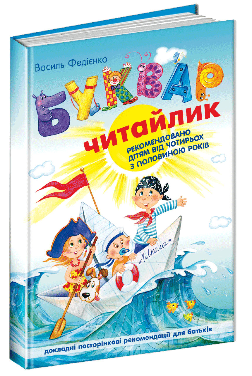 Книга Буквар для дошкільнят: Читайлик. Стандартний формат. Автор - Василь Федієнко (Школа)
Книга Буквар для дошкільнят: Читайлик. Стандартний формат. Автор - Василь Федієнко (Школа)