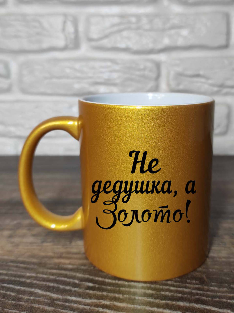 Чаша для деда "Не дедушка, а золото!"
Чаша для деда "Не дедушка, а золото!"