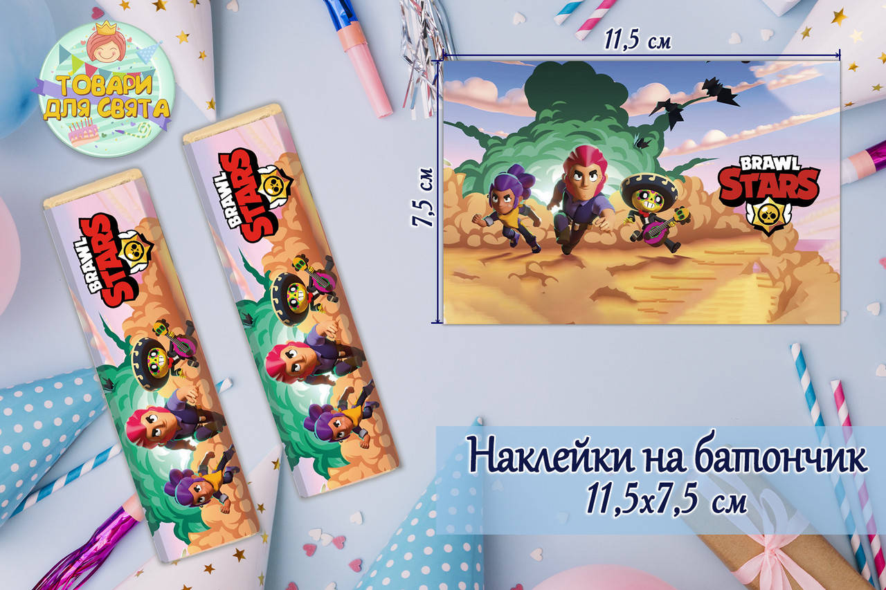 Наклейки на шоколадку-батончик (11,5х7,5см) "Бравл старс" тематические -малотиражные издани-
Наклейки на шоколадку-батончик (11,5х7,5см) "Бравл старс" тематические -малотиражные издани-