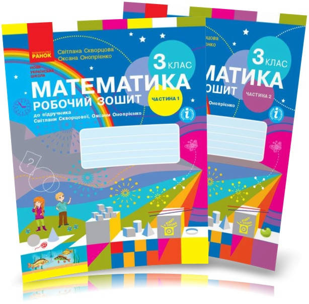 3 клас. Математика. Робочі зошити. Комплект 1 і 2 частина. Скворцова С.О., Онопрієнко О.В. Ранок
3 клас. Математика. Робочі зошити. Комплект 1 і 2 частина. Скворцова С.О., Онопрієнко О.В. Ранок