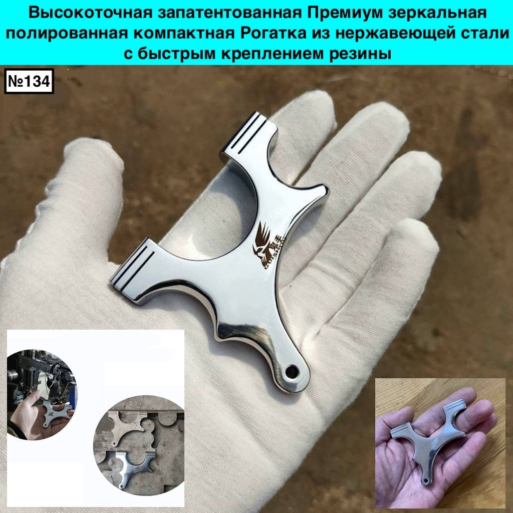 Высокоточная запатентованная Премиум зеркальная полированная компактная Рогатка из нержавеющей стали, Металлик
Высокоточная запатентованная Премиум зеркальная полированная компактная Рогатка из нержавеющей стали, Металлик