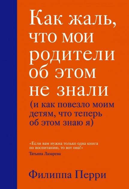Как жаль, что мои родители об этом не знали (и как повезло моим детям, что теперь об этом знаю я). Ф.Перри
Как жаль, что мои родители об этом не знали (и как повезло моим детям, что теперь об этом знаю я). Ф.Перри