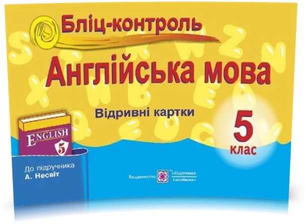 5 клас. Англійська мова. Бліц~контроль до підручника Несвіт (Доценко І., Євчук О.), Підручники і посібники
5 клас. Англійська мова. Бліц~контроль до підручника Несвіт (Доценко І., Євчук О.), Підручники і посібники