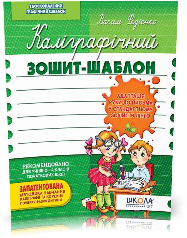 Каліграфічний зошит~шаблон. Адаптація руки до письма у стандартному зошиті в лінію, зелений (Василь Федієнко),
Каліграфічний зошит~шаблон. Адаптація руки до письма у стандартному зошиті в лінію, зелений (Василь Федієнко),