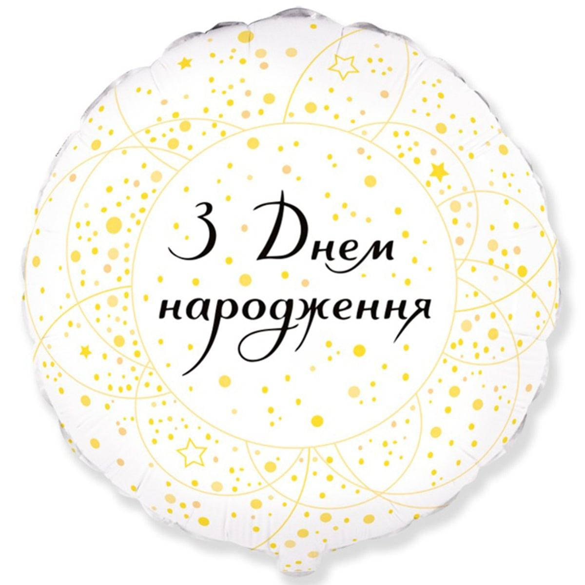 Фольгированный шар 18"(45см) "З Днем Народження золотые кружочки на белом", Испания, Белый
Фольгированный шар 18"(45см) "З Днем Народження золотые кружочки на белом", Испания, Белый